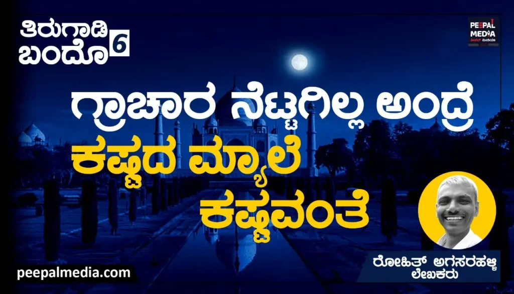 ಗ್ರಾಚಾರ ನೆಟ್ಟಗಿಲ್ಲ ಅಂದ್ರೆ ಕಷ್ಟದ ಮ್ಯಾಲೆ ಕಷ್ಟವಂತೆ: ತಿರುಗಾಡಿ ಬಂದೊ-6