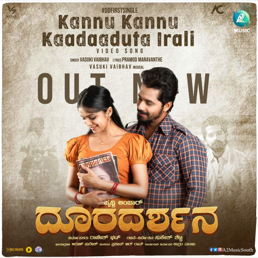 ‘ದೂರದರ್ಶನʼದಲ್ಲಿ ಕೇಳಿ ಬಂತು ವಾಸುಕಿ ವೈಭವ್ ಚಿತ್ರಗೀತೆ: ‘ಕಣ್ಣು ಕಣ್ಣು ಕಾದಾಡುತ ಇರಲಿ’ ಸಾಂಗ್ ರಿಲೀಸ್