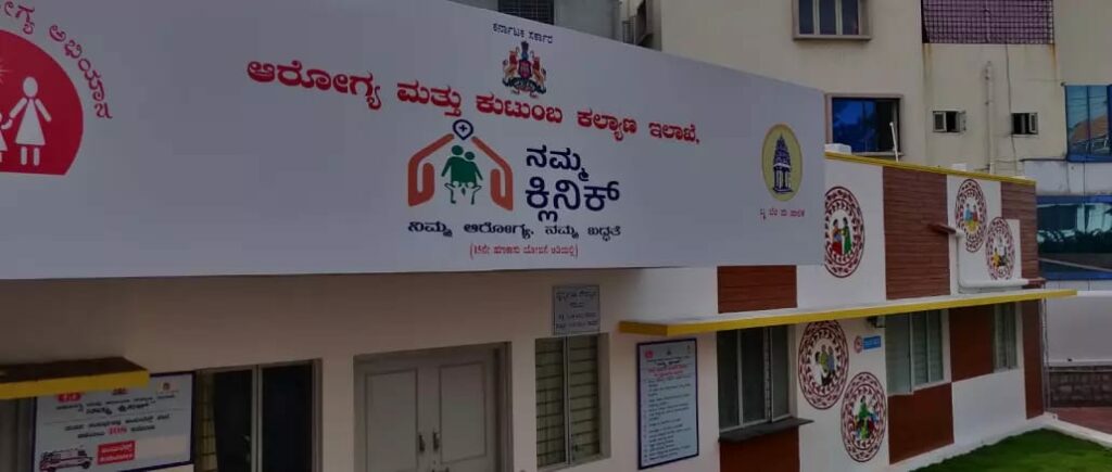 ‘ನಮ್ಮ ಕ್ಲಿನಿಕ್’ಗಳಲ್ಲಿ ಕರ್ತವ್ಯನಿರ್ವಹಿಸಲು ವೈದ್ಯಾಧಿಕಾರಿಗಳ ಹುದ್ದೆಗೆ ಅರ್ಜಿ ಆಹ್ವಾನ