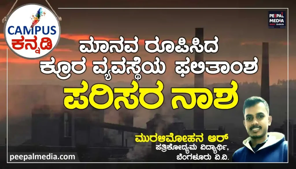 <strong>ಮಾನವ ರೂಪಿಸಿದ ಕ್ರೂರ ವ್ಯವಸ್ಥೆಯ ಫಲಿತಾಂಶ- ಪರಿಸರ ನಾಶ</strong>