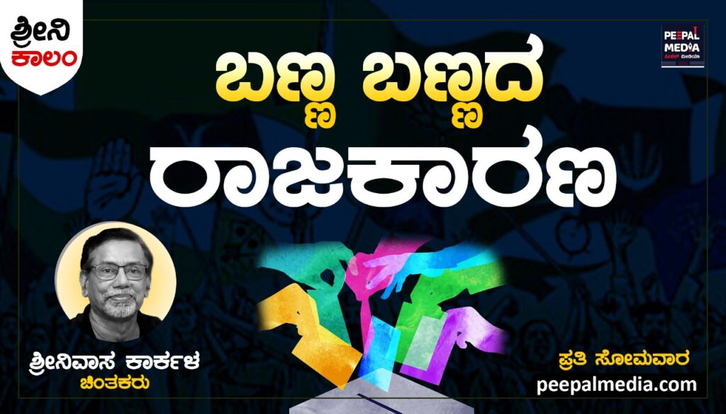 <strong>ಬಣ್ಣ ಬಣ್ಣದ ರಾಜಕಾರಣ</strong>