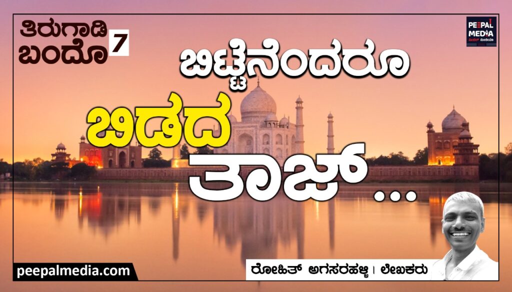 ಬಿಟ್ಟೆನೆಂದರೂ ಬಿಡದ ತಾಜ್ – ತಿರುಗಾಡಿ ಬಂದೊ – 7‌ 