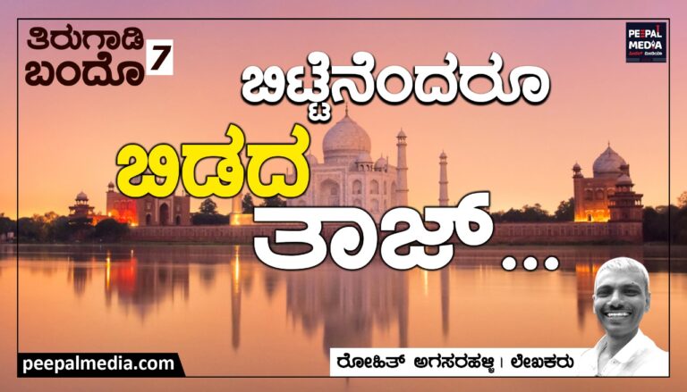 ಬಿಟ್ಟೆನೆಂದರೂ ಬಿಡದ ತಾಜ್ – ತಿರುಗಾಡಿ ಬಂದೊ – 7‌ 