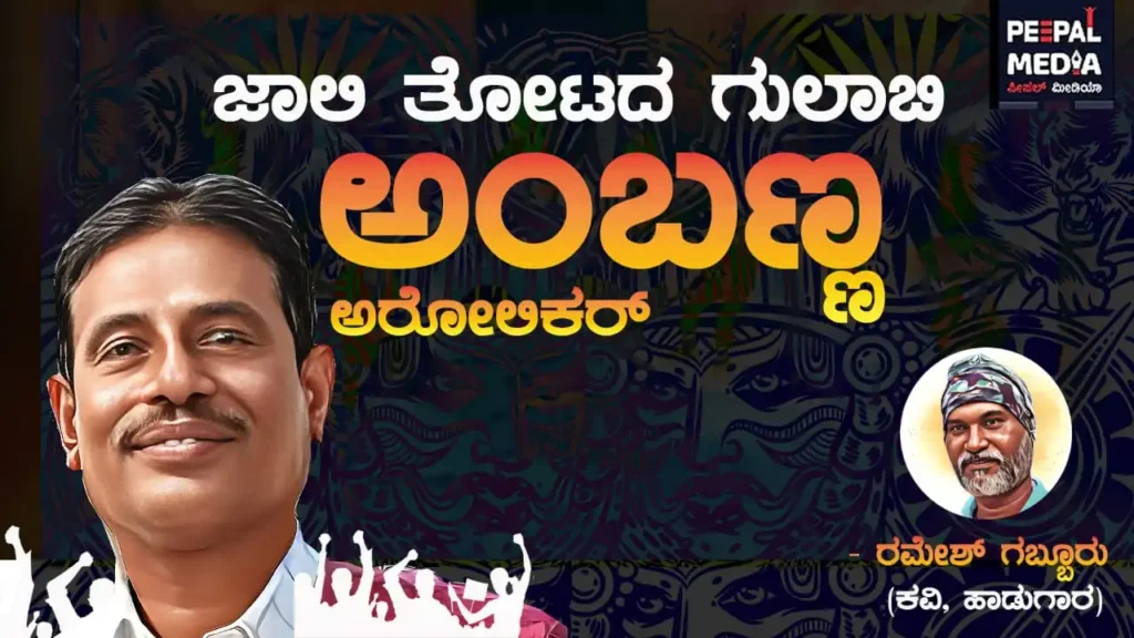<strong>ಜಾಲಿ ತೋಟದ ಗುಲಾಬಿ…. ತ್ಯಾಗ ಜೀವಿ ಅಂಬಣ್ಣ ಅರೋಲಿಕರ್‌</strong>