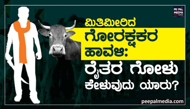ಮಿತಿಮೀರಿದ ಗೋರಕ್ಷಕರ ಹಾವಳಿ ; ರೈತರ ಗೋಳು ಕೇಳುವುದು ಯಾರು?