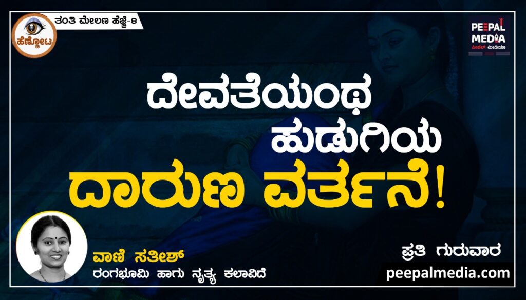 <strong>ದೇವತೆಯಂಥ ಹುಡುಗಿಯ ದಾರುಣ ವರ್ತನೆ!</strong>