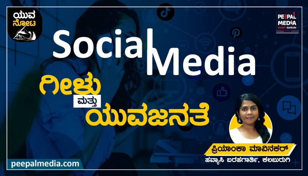 <strong>ಸೋಶಿಯಲ್ ಮೀಡಿಯಾ‌ ಗೀಳು ಮತ್ತು ಯುವಜನತೆ</strong>