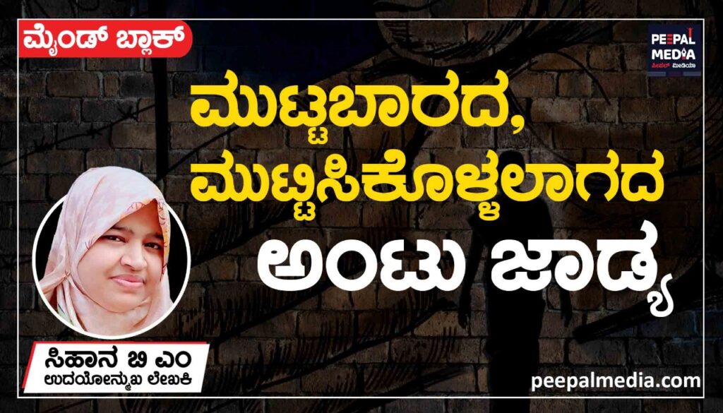 <strong>ಮುಟ್ಟಬಾರದ, ಮುಟ್ಟಿಸಿಕೊಳ್ಳಲಾಗದ ಅಂಟುಜಾಡ್ಯ</strong>