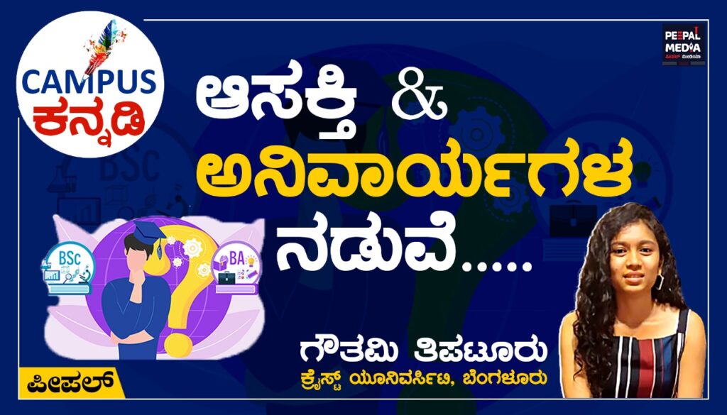 <strong>ಆಸಕ್ತಿ ಮತ್ತು ಅನಿವಾರ್ಯಗಳ ನಡುವೆ……</strong>