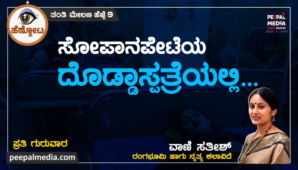 <strong>ಸೋಪಾನಪೇಟೆಯ ದೊಡ್ಡಾಸ್ಪತ್ರೆಯಲ್ಲಿ……</strong>