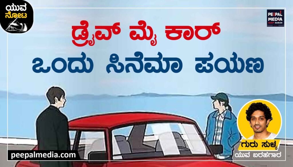 <a></a><strong>‘ಡ್ರೈವ್ ಮೈ ಕಾರ್’ – ಒಂದು&nbsp; ಸಿನಿಮಾ ಪಯಣ</strong>
