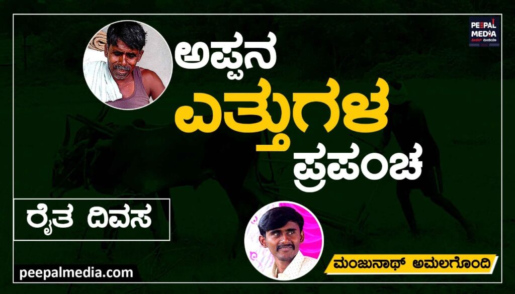 ಅಪ್ಪನ ಎತ್ತುಗಳ ಪ್ರಪಂಚ…