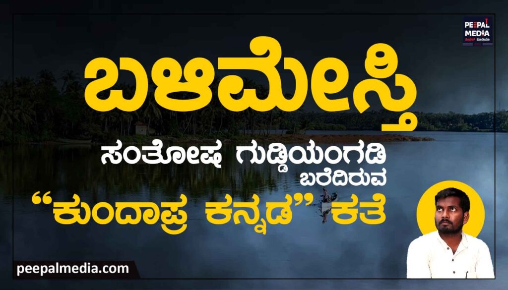<strong>ಬಳಿಮೇಸ್ತಿ.</strong>