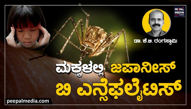 ಮಕ್ಕಳಲ್ಲಿ ಜಪಾನೀಸ್ ಬಿ ಎನ್ಸೆಫಲೈಟಿಸ್