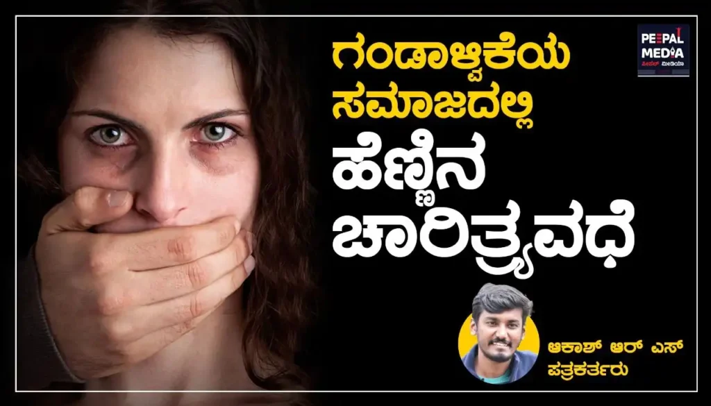 <strong>ಗಂಡಾಳ್ವಿಕೆಯ ಸಮಾಜದಲ್ಲಿ ಹೆಣ್ಣಿನ ಚಾರಿತ್ರ್ಯವಧೆ</strong>
