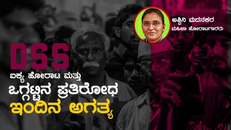 <strong>ಐಕ್ಯ ಹೋರಾಟ ಮತ್ತು ಒಗ್ಗಟ್ಟಿನ ಪ್ರತಿರೋಧ ಇಂದಿನ ಅಗತ್ಯ</strong>