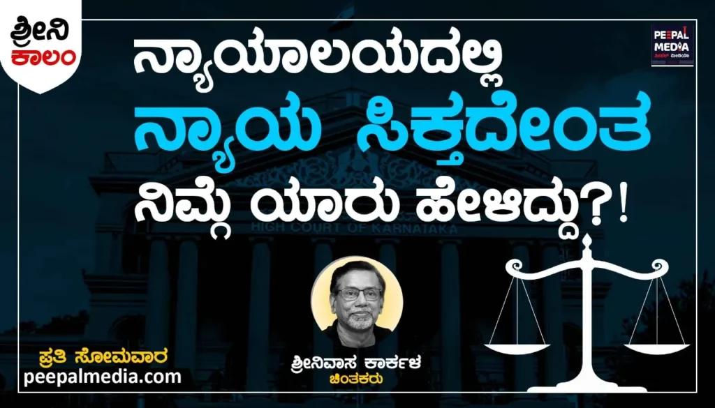 <strong>ನ್ಯಾಯಾಲಯದಲ್ಲಿ ನ್ಯಾಯ ಸಿಗ್ತದೇಂತ ನಿಮಗೆ ಯಾರು ಹೇಳಿದ್ದು?!</strong>