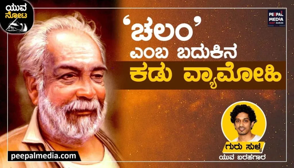 ‘ಚಲಂ’ ಎಂಬ ಬದುಕಿನ ಕಡು ವ್ಯಾಮೋಹಿ