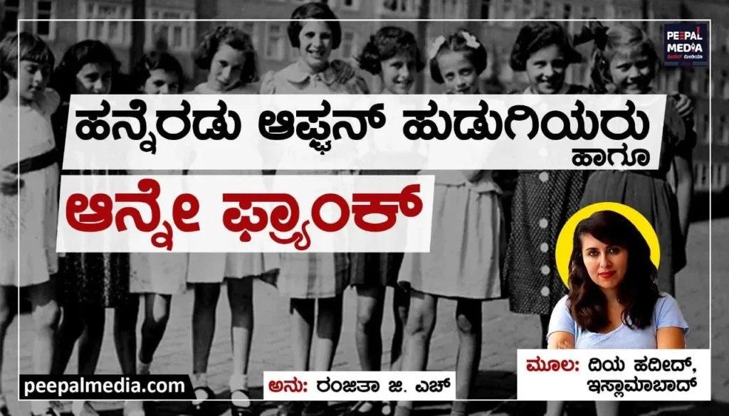 ಹನ್ನೆರಡು ಆಫ್ಘನ್ ಹುಡುಗಿಯರು ಹಾಗೂ ಆನ್ನೇ ಫ್ರ್ಯಾಂಕ್