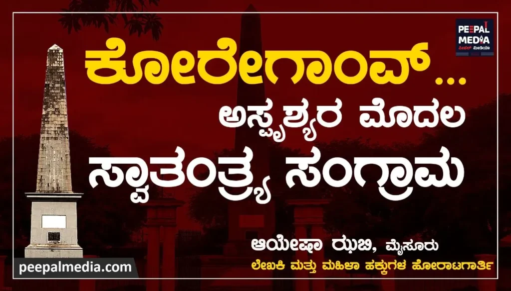 ಕೋರೇಗಾಂವ್ – ಅಸ್ಪೃಶ್ಯರ ಮೊದಲ ಸ್ವಾತಂತ್ರ್ಯ ಸಂಗ್ರಾಮ