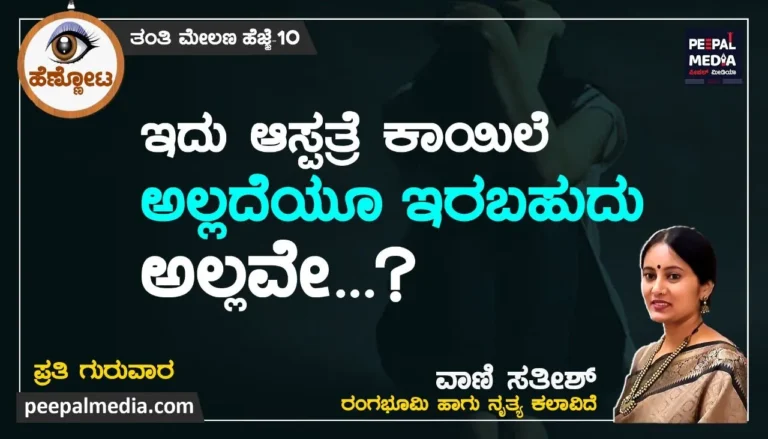 ಇದು ಆಸ್ಪತ್ರೆ ಕಾಯಿಲೆ ಅಲ್ಲದೆಯೂ ಇರಬಹುದು ಅಲ್ಲವೇ…?
