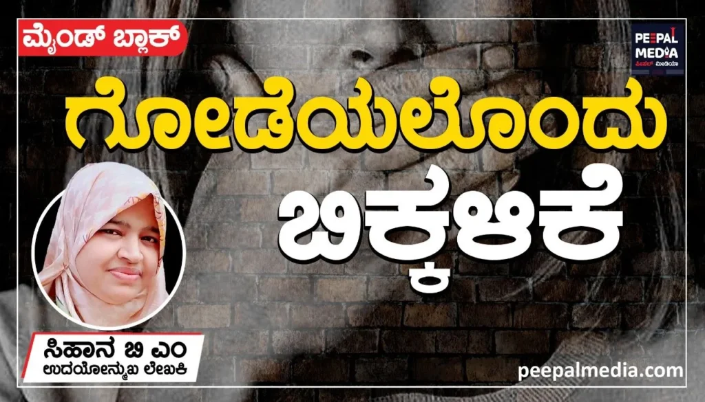 <strong>ಗೋಡೆಯಲೊಂದು ಬಿಕ್ಕಳಿಕೆ</strong>