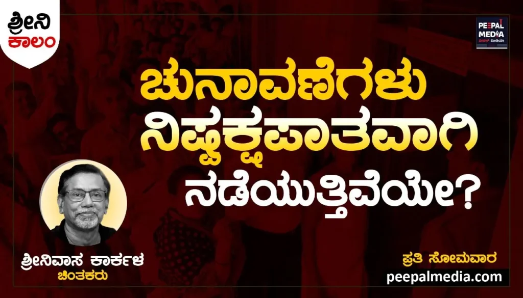 <strong>ಚುನಾವಣೆಗಳು ನಿಷ್ಪಕ್ಷಪಾತವಾಗಿ ನಡೆಯುತ್ತಿವೆಯೇ?</strong>