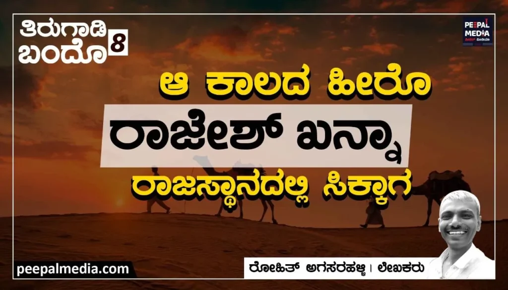 ಆ ಕಾಲದ ಹೀರೊ ರಾಜೇಶ್‌ ಖನ್ನಾ ರಾಜಸ್ಥಾನದಲ್ಲಿ ಸಿಕ್ಕಾಗ – ತಿರುಗಾಡಿ ಬಂದೊ-8