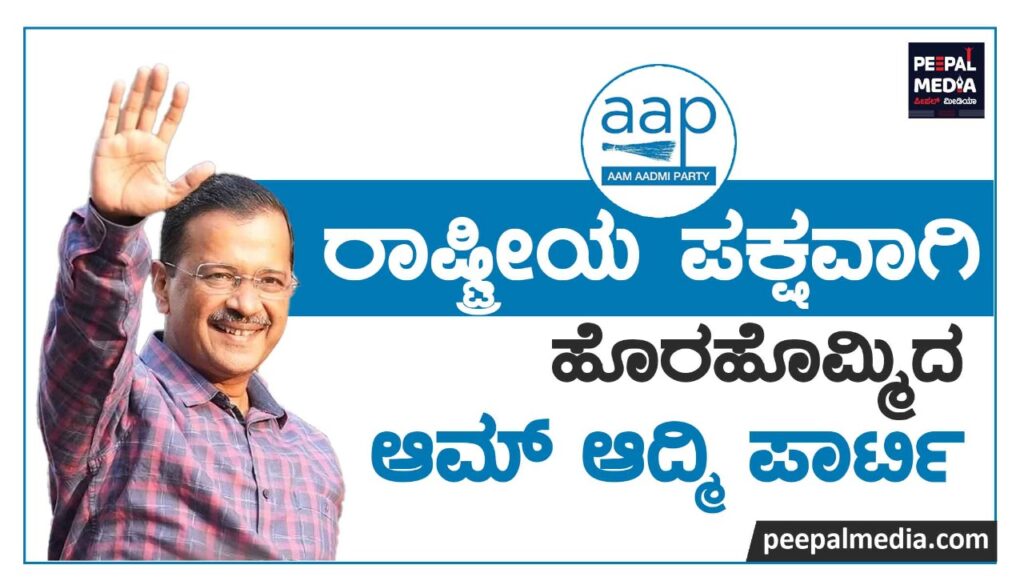 ರಾಷ್ಟ್ರೀಯ ಪಕ್ಷವಾಗಿ ಹೊರಹೊಮ್ಮಿದ ಆಮ್‌ ಆದ್ಮಿ ಪಾರ್ಟಿ