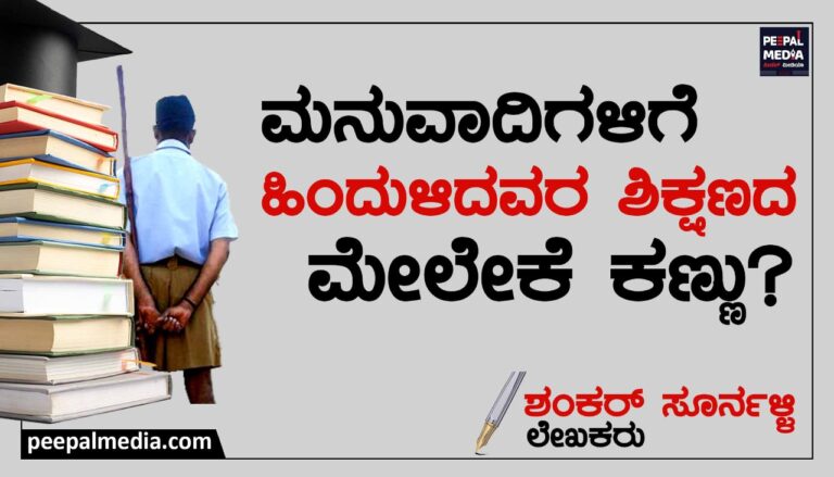 <strong>ಮನುವಾದಿಗಳಿಗೆ</strong><strong> </strong><strong>ಹಿಂದುಳಿದವರ</strong><strong> </strong><strong>ಶಿಕ್ಷಣದ</strong><strong> </strong><strong>ಮೇಲೇಕೆ</strong><strong> </strong><strong>ಕಣ್ಣು</strong><strong>?</strong>