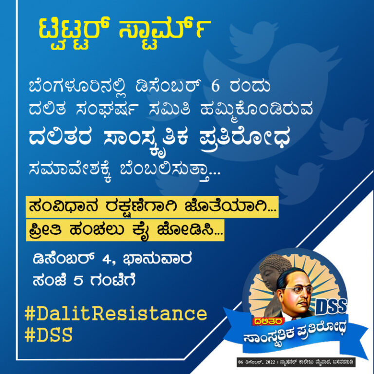 ʼದಲಿತ ಸಾಂಸ್ಕೃತಿಕ ಪ್ರತಿರೋಧʼ ಸಮಾವೇಶಕ್ಕೆ ಬೆಂಬಲವಾಗಿ ನಾಳೆ ಟ್ವಿಟರ್‌ ಆಂದೋಲನ
