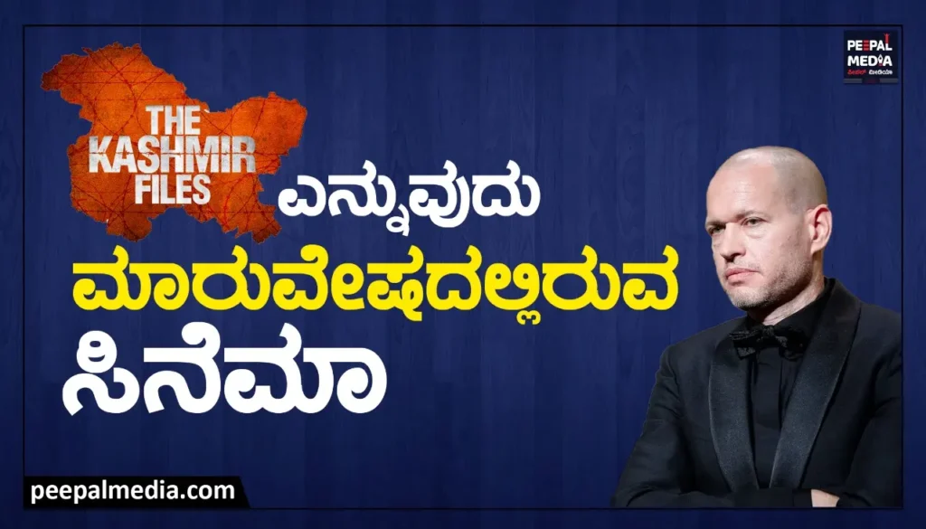 ಕಾಶ್ಮೀರ್‌ ಫೈಲ್ಸ್‌ ಎನ್ನುವ ಮಾರುವೇಷದ ಸಿನೆಮಾ