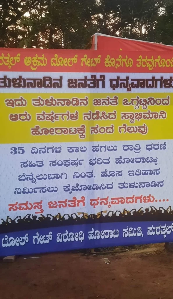 ಕೊನೆಗೂ ಸುರತ್ಕಲ್‌ ಟೋಲ್‌ ಅಧಿಕೃತವಾಗಿ ತೆರವು