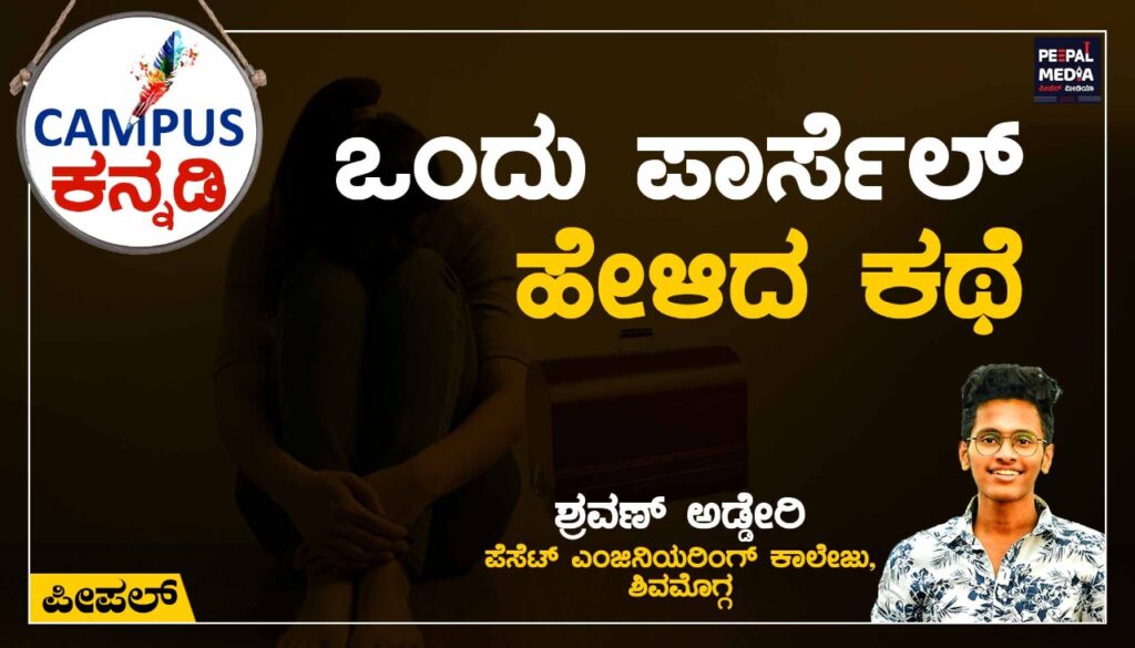 <strong>ಒಂದು</strong><strong> </strong><strong>ಪಾರ್ಸೆಲ್</strong><strong>‌ </strong><strong>ಹೇಳಿದ</strong><strong> </strong><strong>ಕಥೆ</strong><strong>&nbsp;</strong>