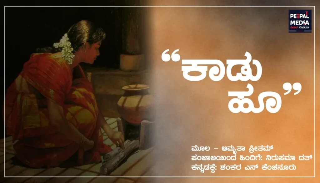 ʼಕಾಡು ಹೂʼ: ಅಮೃತಾ ಪ್ರೀತಮ್ ಅವರ ಕಥೆ