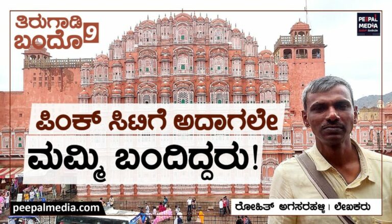 ಪಿಂಕ್‌ ಸಿಟಿಗೆ ಅದಾಗಲೇ ʼಮಮ್ಮಿʼಬಂದಿದ್ದರು! -ತಿರುಗಾಡಿ ಬಂದೊ-9