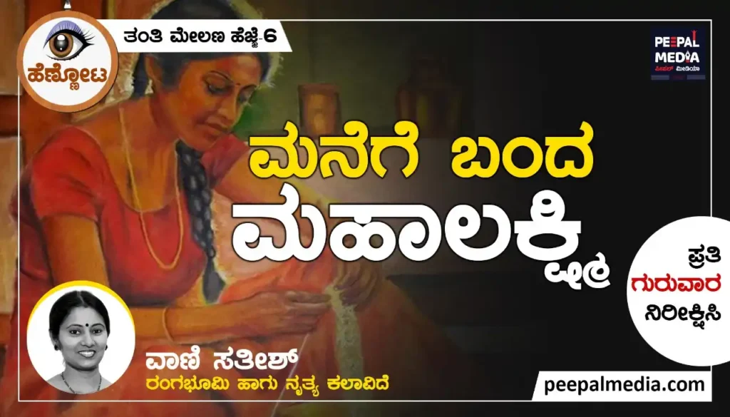 <strong>ಮನೆಗೆ ಬಂದ ಮಹಾಲಕ್ಷ್ಮಿ</strong>