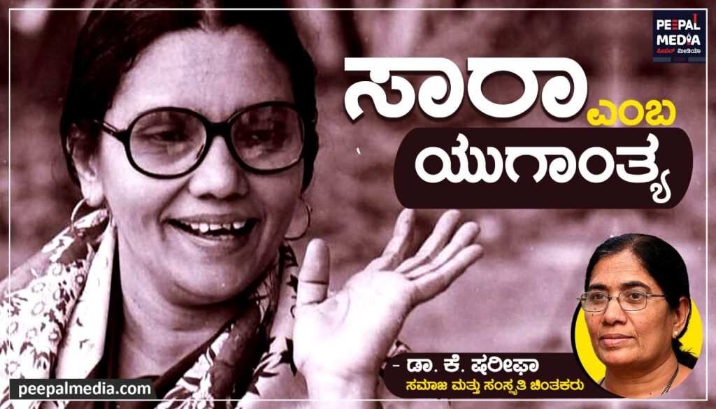<strong>ಸಾರಾ ಎಂಬ ಯುಗಾಂತ್ಯ</strong>