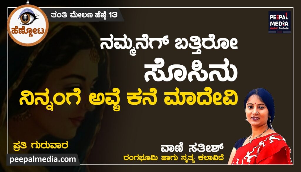 <strong>ನಮ್ಮನೆಗ್‌ ಬತ್ತಿರೋ ಸೊಸಿನು ನಿನ್ನಂಗೆ ಅವ್ಳೆ ಕನೆ ಮಾದೇವಿ</strong>