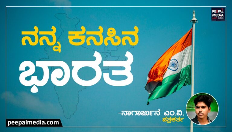 <strong>ನನ್ನ ಕನಸಿನ ಭಾರತ</strong>