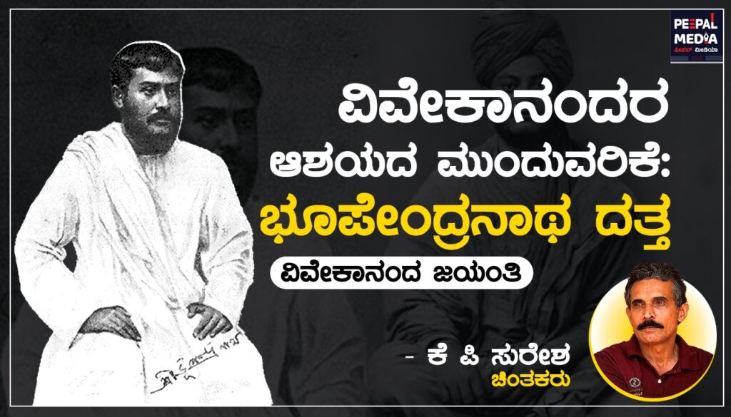 <strong>ವಿವೇಕಾನಂದರ ಆಶಯದ ಮುಂದುವರಿಕೆ: ಭೂಪೇಂದ್ರನಾಥ ದತ್ತ</strong>