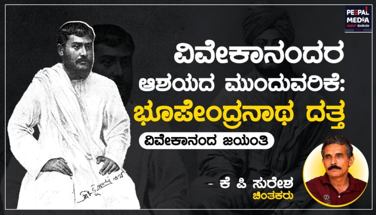 <strong>ವಿವೇಕಾನಂದರ ಆಶಯದ ಮುಂದುವರಿಕೆ: ಭೂಪೇಂದ್ರನಾಥ ದತ್ತ</strong>