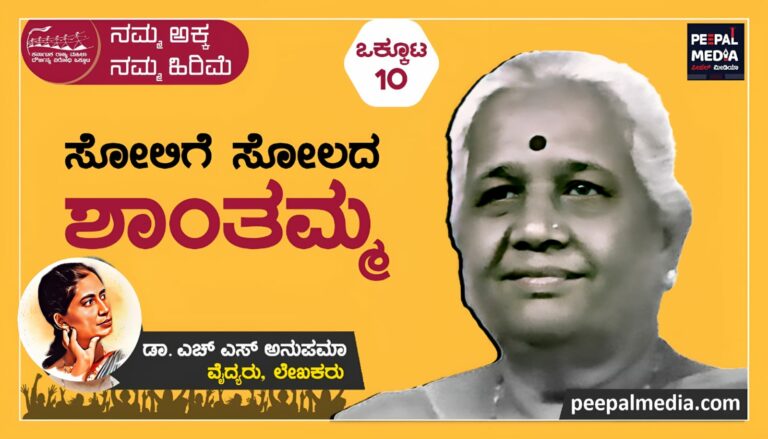 <strong>ಸೋಲಿಗೆ ಸೋಲದ ಶಾಂತಮ್ಮ</strong>