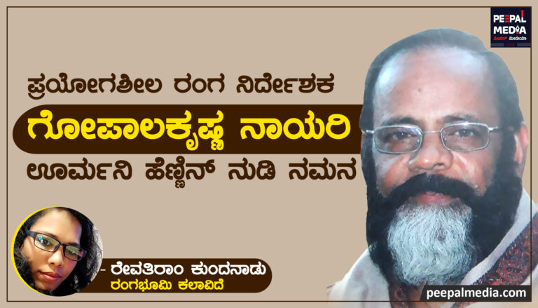 <strong>ಪ್ರಯೋಗಶೀಲ ರಂಗ ನಿರ್ದೇಶಕ ಗೋಪಾಲಕೃಷ್ಣ </strong>ನಾಯರಿ<strong>– ಊರ್ಮನಿ ಹೆಣ್ಣಿನ್ ನುಡಿ‌ ನಮನ</strong>