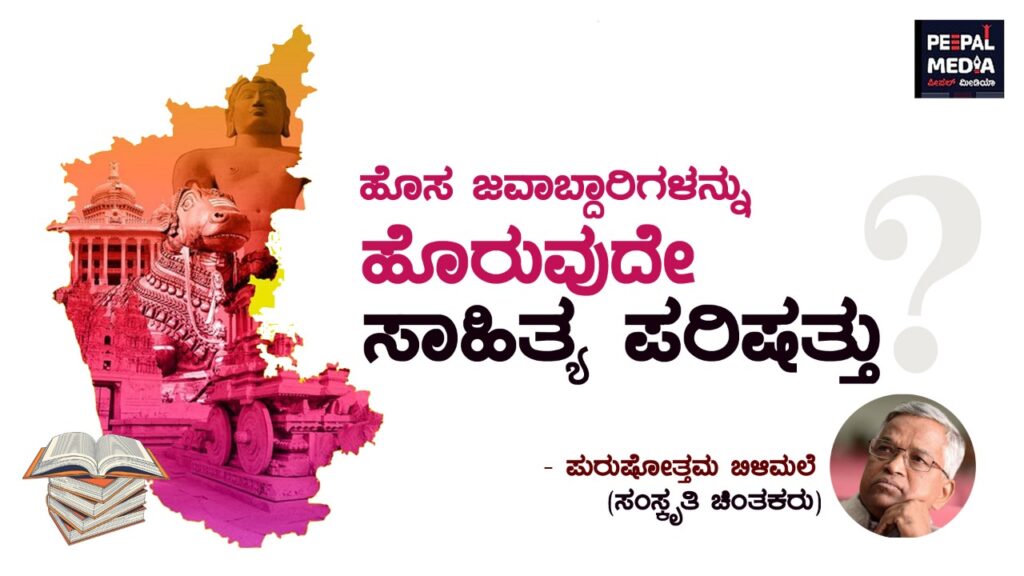<strong>ಹೊಸ ಜವಾಬ್ದಾರಿಗಳನ್ನು ಸಾಹಿತ್ಯ ಪರಿಷತ್ತು ಹೊರುವುದೇ?</strong>