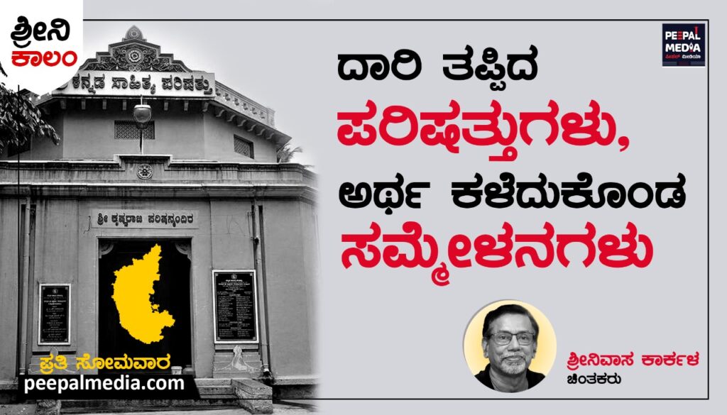 <strong>ದಾರಿತಪ್ಪಿದ ಪರಿಷತ್ತುಗಳು, ಅರ್ಥ ಕಳೆದುಕೊಂಡ ಸಮ್ಮೇಳನಗಳು</strong>