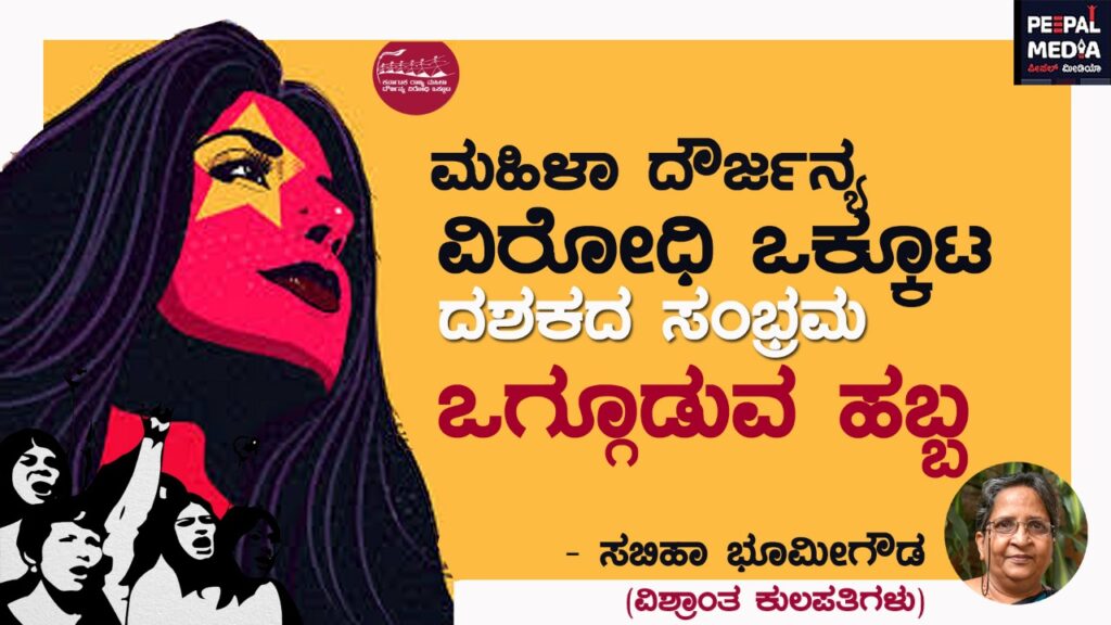 ಮಹಿಳಾ ದೌರ್ಜನ್ಯ ವಿರೋಧಿ ಒಕ್ಕೂಟ