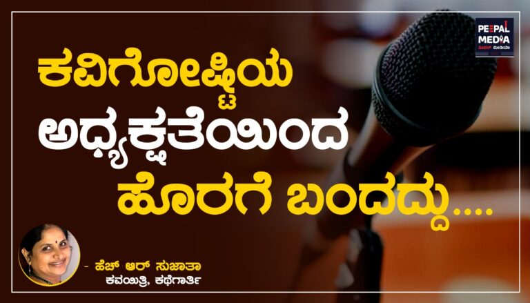 ಕವಿ ಗೋಷ್ಠಿಯ ಅಧ್ಯಕ್ಷತೆಯಿಂದ ಹೊರಗೆ ಬಂದದ್ದು