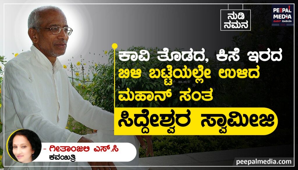 <strong>ನುಡಿನಮನ</strong>