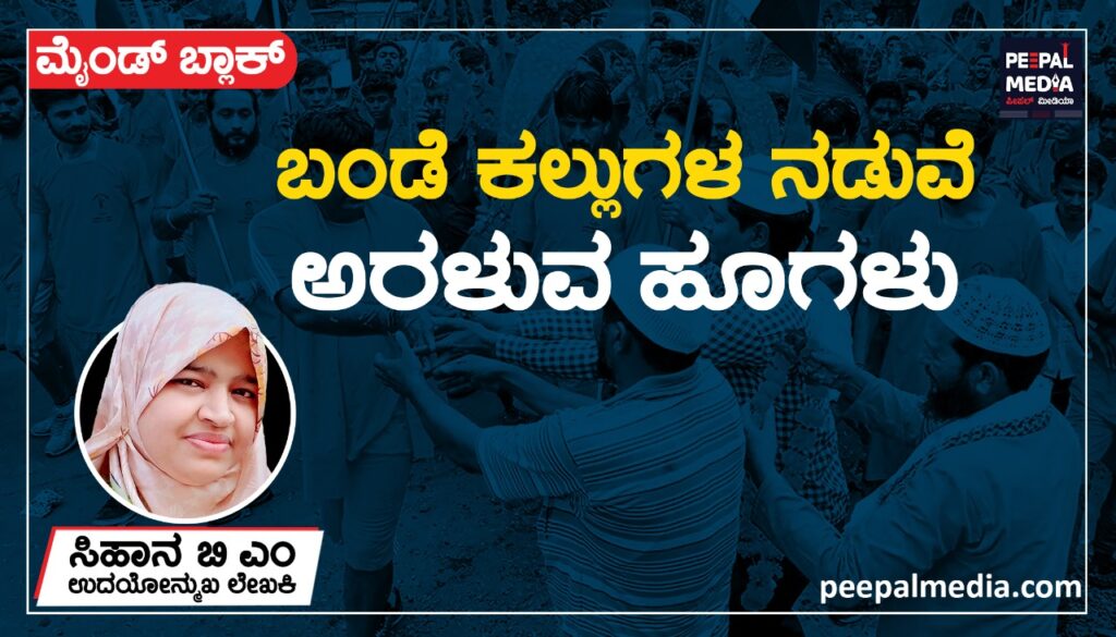 <strong>ಬಂಡೆ ಕಲ್ಲುಗಳ ನಡುವೆ ಅರಳುವ ಹೂಗಳು</strong>